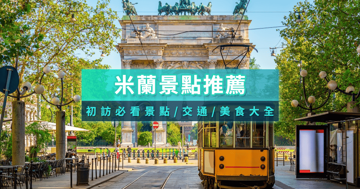 【米蘭景點】必逛10大景點有哪些？交通/行程/購物/美食帶你看！