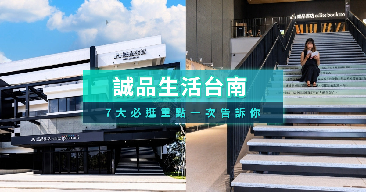 誠品生活台南7大必逛重點，10米雙層書店、南台灣最大兒童館登場