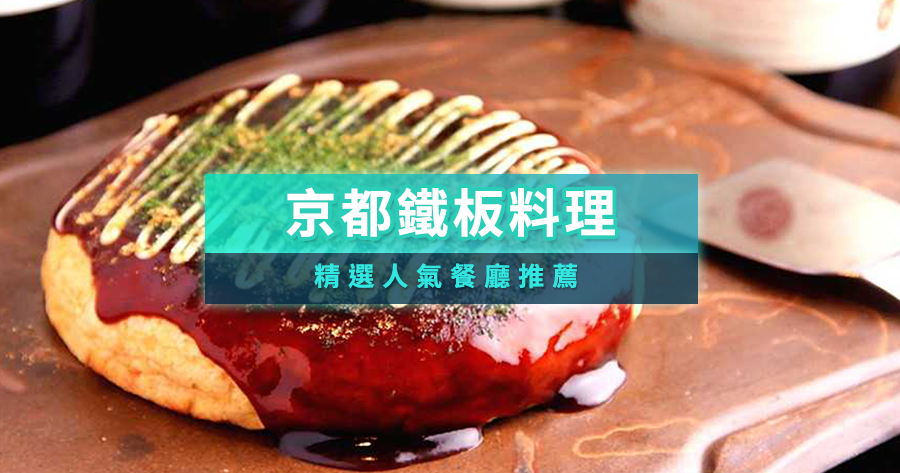 京都鐵板燒必吃推薦！精選10間人氣餐廳，和牛、海鮮豪華饗宴等你來訂位！