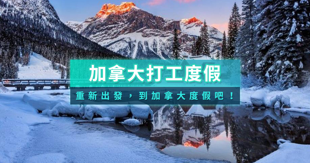 加拿大打工度假