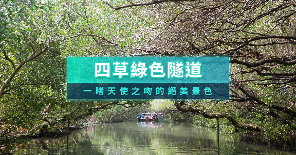四草綠色隧道
