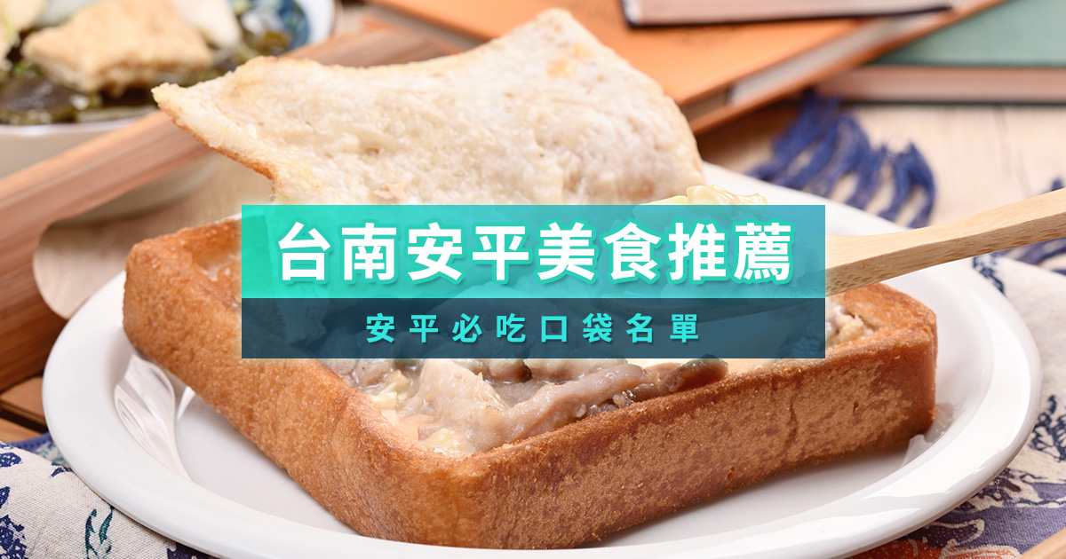 台南安平美食