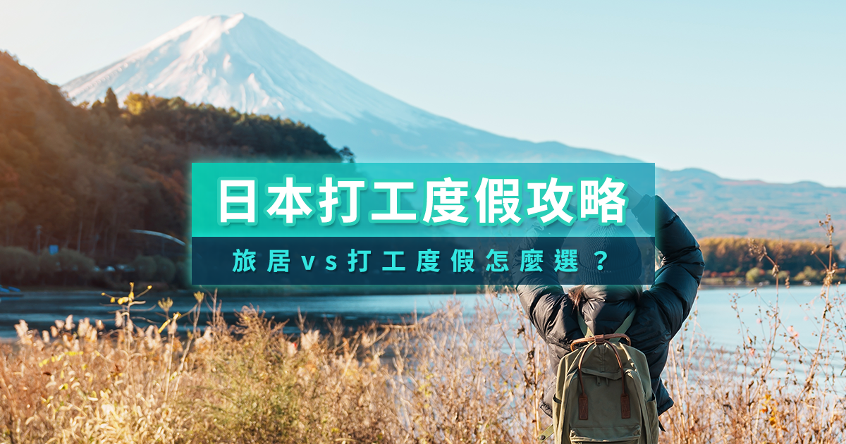 日本打工度假
