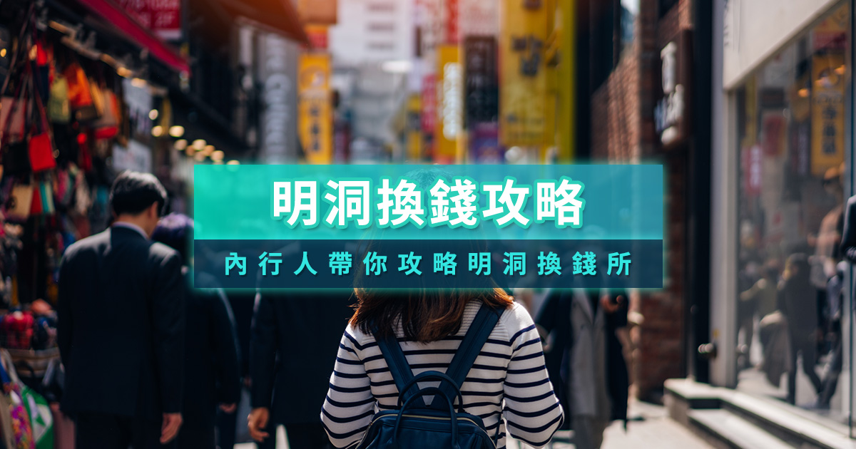 明洞換錢