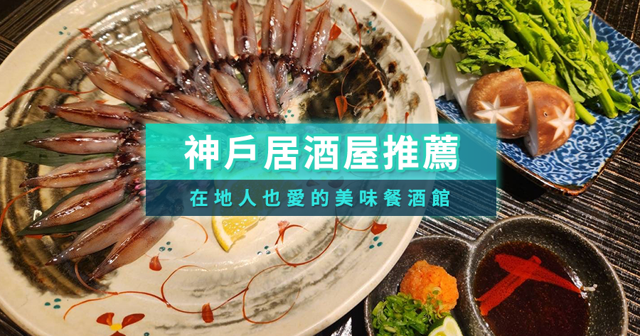 神戶居酒屋8選推薦！在地人也愛的美味餐酒館/線上預約教學