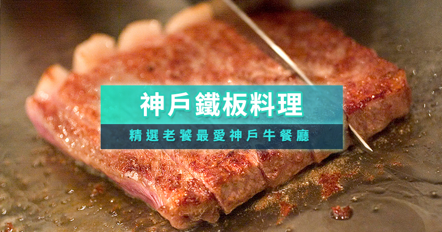 2025神戶鐵板燒必吃推薦！精選10家老饕最愛神戶牛餐廳