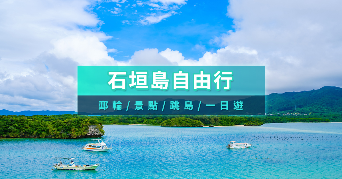 石垣島