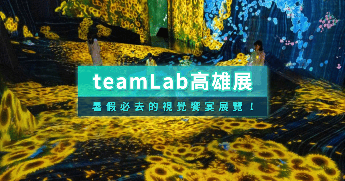 teamLab高雄展攻略》六大亮點作品一次看！交通/門票/地點資訊
