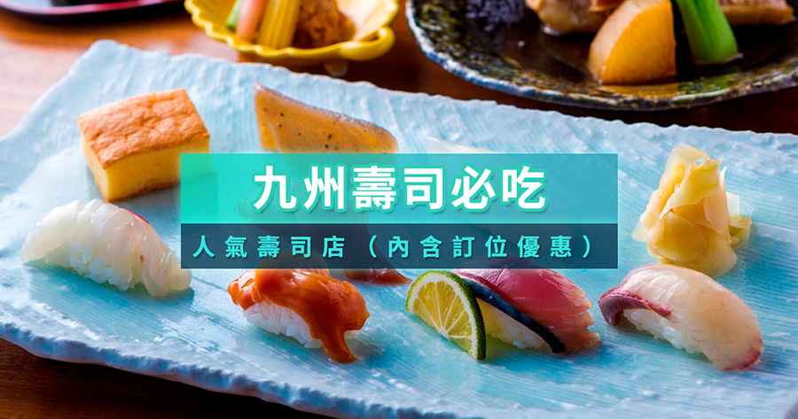 九州壽司必吃推薦！精選10間福岡、北九州、宮崎人氣壽司店（內含訂位優惠）