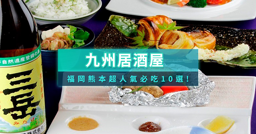九州居酒屋必吃10選！福岡熊本超人氣燒鳥、牛腸鍋，在地老饕推薦（含預約教學）
