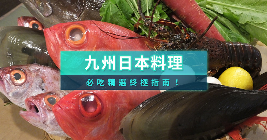 九州日本料理終極指南！精選福岡、熊本等10間必吃餐廳推薦 (含Tabelog評價與訂位)