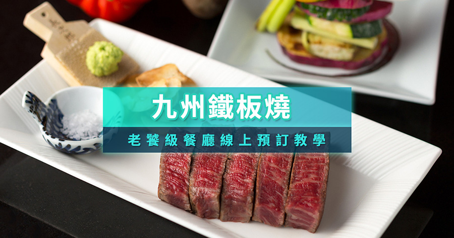 九州鐵板燒必吃推薦！精選10間老饕級餐廳/線上預訂教學