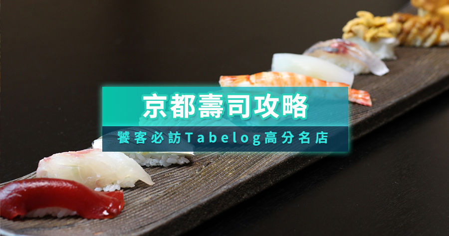 【2025京都壽司攻略】饕客必訪9選！Tabelog高分名店/KKday預約教學