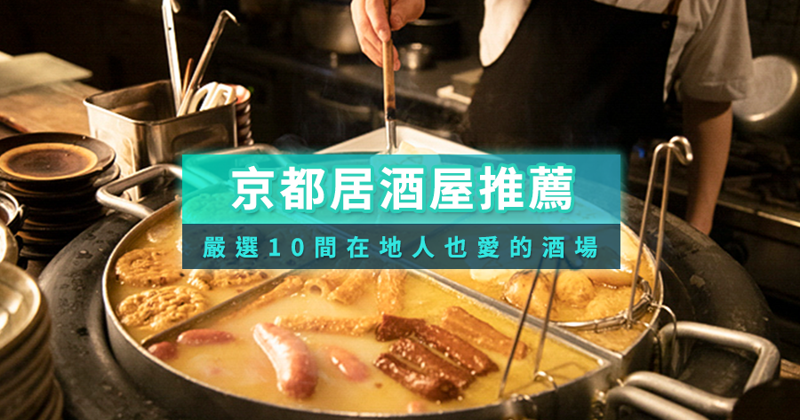 京都居酒屋推薦2025：嚴選10間在地人也愛的美味酒場/KKday訂位攻略