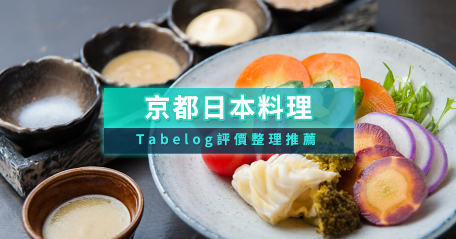 京都日本料理終極指南：必吃10選！線上預約/Tabelog評價總整理