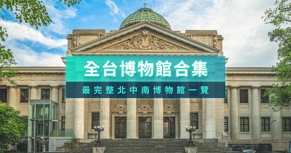 台北博物館推薦2025》33間親子/免費/展覽/美術館/全台博物館推薦