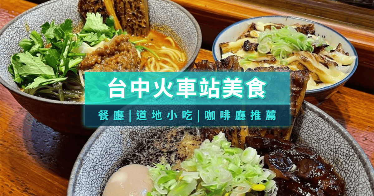 台中火車站美食推薦》15間附近小吃、餐廳＆周邊夜市介紹