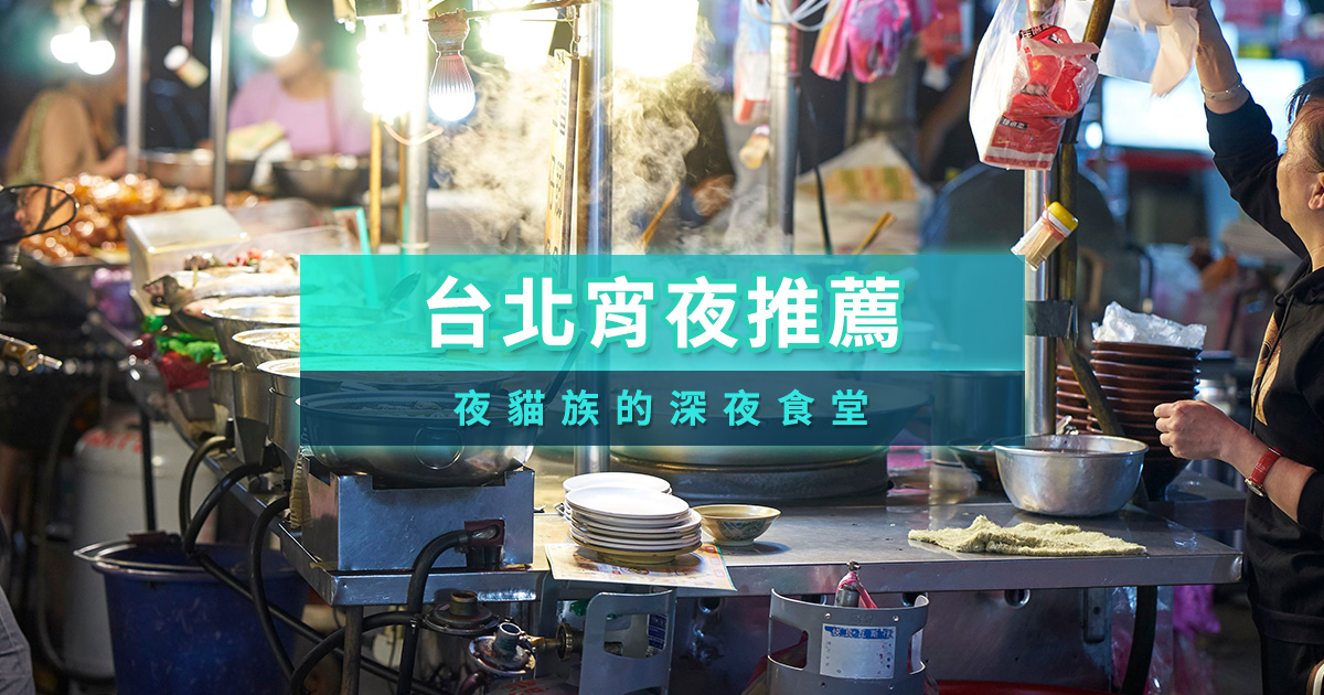 台北宵夜美食30選》夜貓族深夜食堂＆24小時小吃推薦