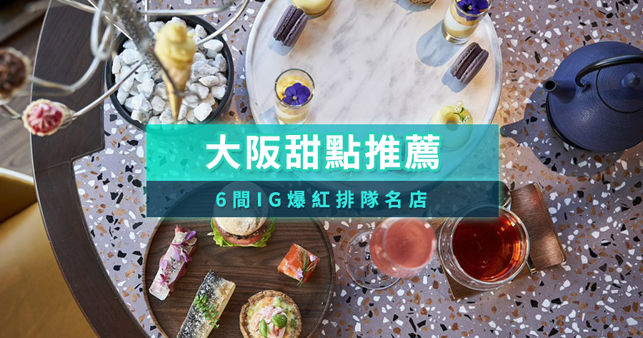 2025大阪甜點必吃推薦！6間IG爆紅下午茶/排隊名店