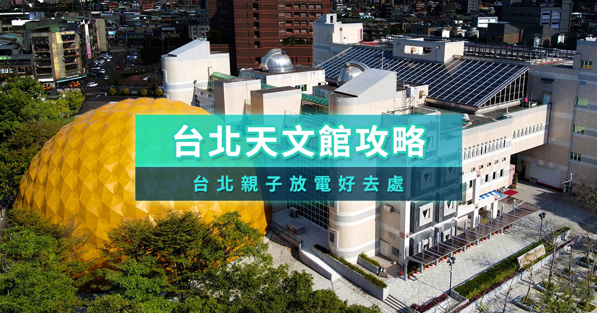 台北天文館攻略》門票/交通/附近美食/宇宙探險/宇宙劇場推薦