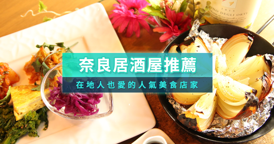 奈良居酒屋推薦2025：精選8間在地人也愛的人氣美食店家