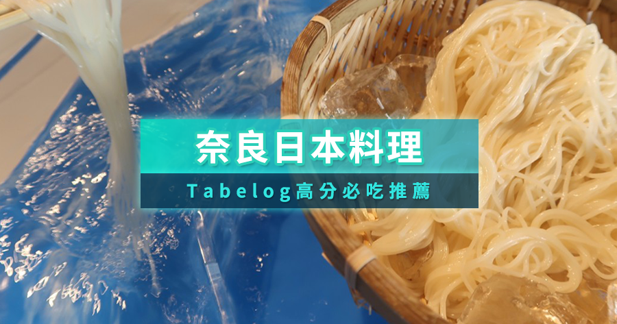奈良日本料理推薦【2025最新】10間必吃餐廳！Tabelog高分、在地人也愛