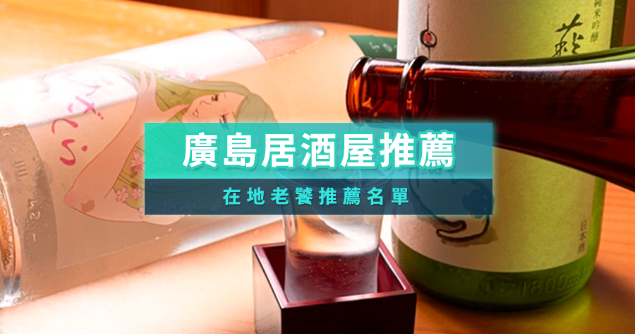 廣島居酒屋哪家強？在地老饕推薦9間口袋名單