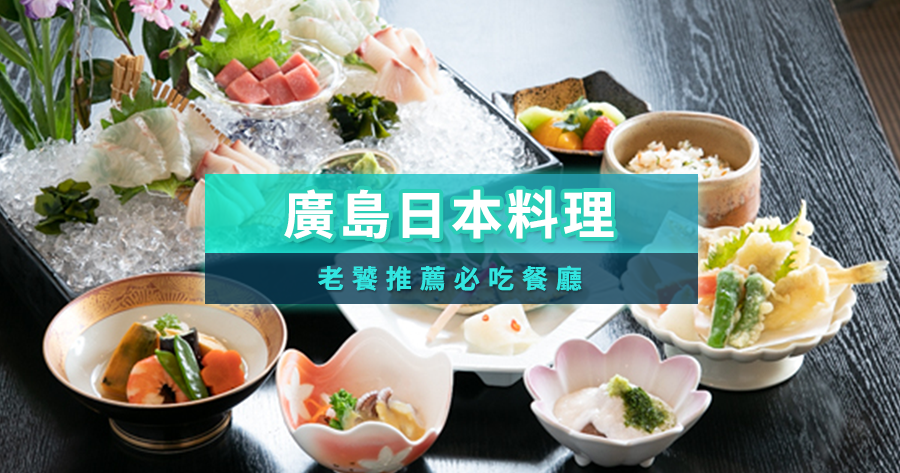 廣島日本料理終極指南！老饕推薦9間必吃餐廳