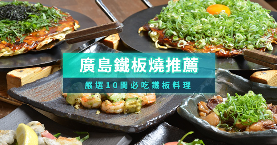 2025廣島鐵板燒推薦：嚴選10間必吃廣島燒&amp;高級鐵板料理