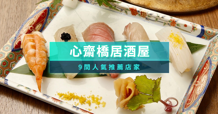 2025心齋橋居酒屋必吃9選！道頓堀、難波周邊人氣推薦