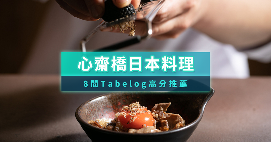 大阪心齋橋日本料理推薦8選！Tabelog高分好評，內附KKday預約教學