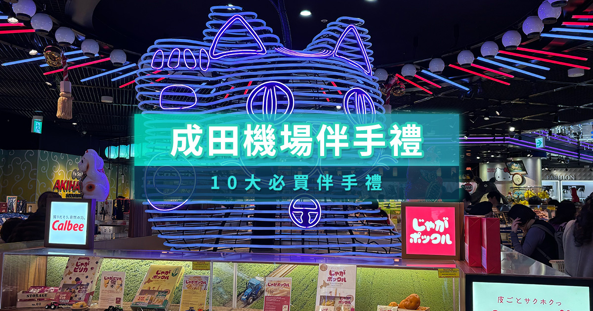 【成田機場伴手禮2025】10大必買甜點蛋糕/零食/限定款全在這