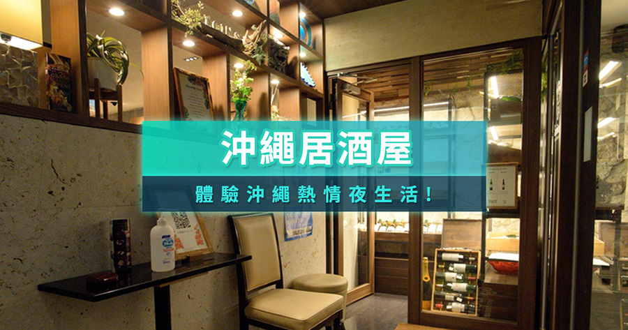 沖繩居酒屋精選！在地人也愛去的美味推薦，體驗沖繩熱情夜生活