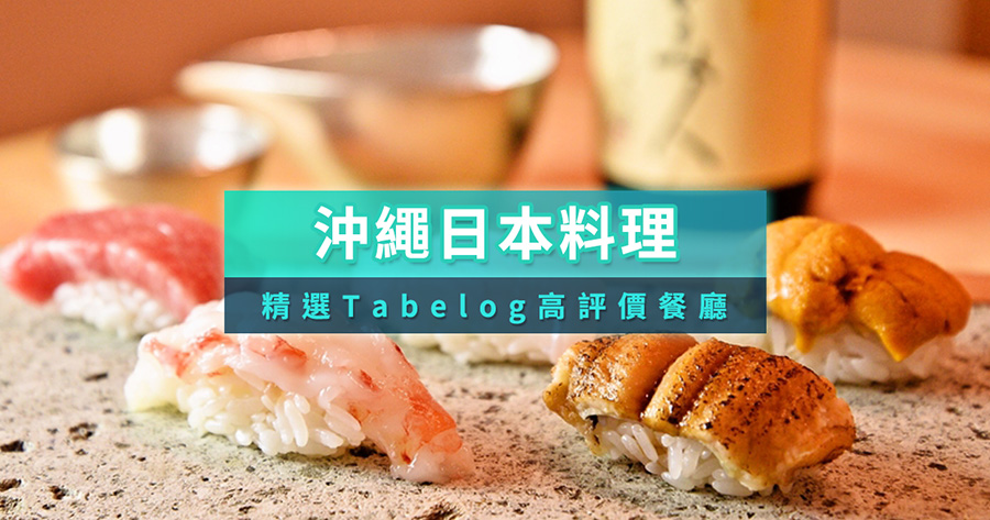 沖繩日本料理必吃推薦！精選10間Tabelog高評價餐廳/KKday訂位攻略