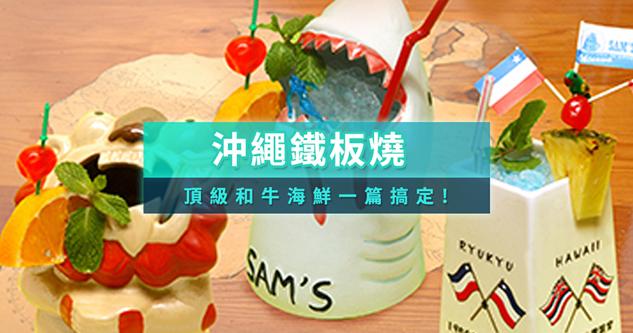 沖繩鐵板燒必吃推薦10選！國際通、那霸、石垣島頂級和牛海鮮一篇搞定