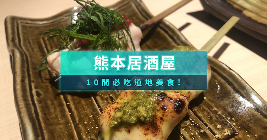 熊本居酒屋推薦【2025最新】10間必吃道地美食，馬肉、鄉土料理一篇搞定！