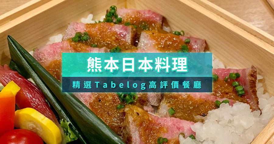 熊本日本料理必吃推薦！精選10間Tabelog高評價餐廳（含訂位）