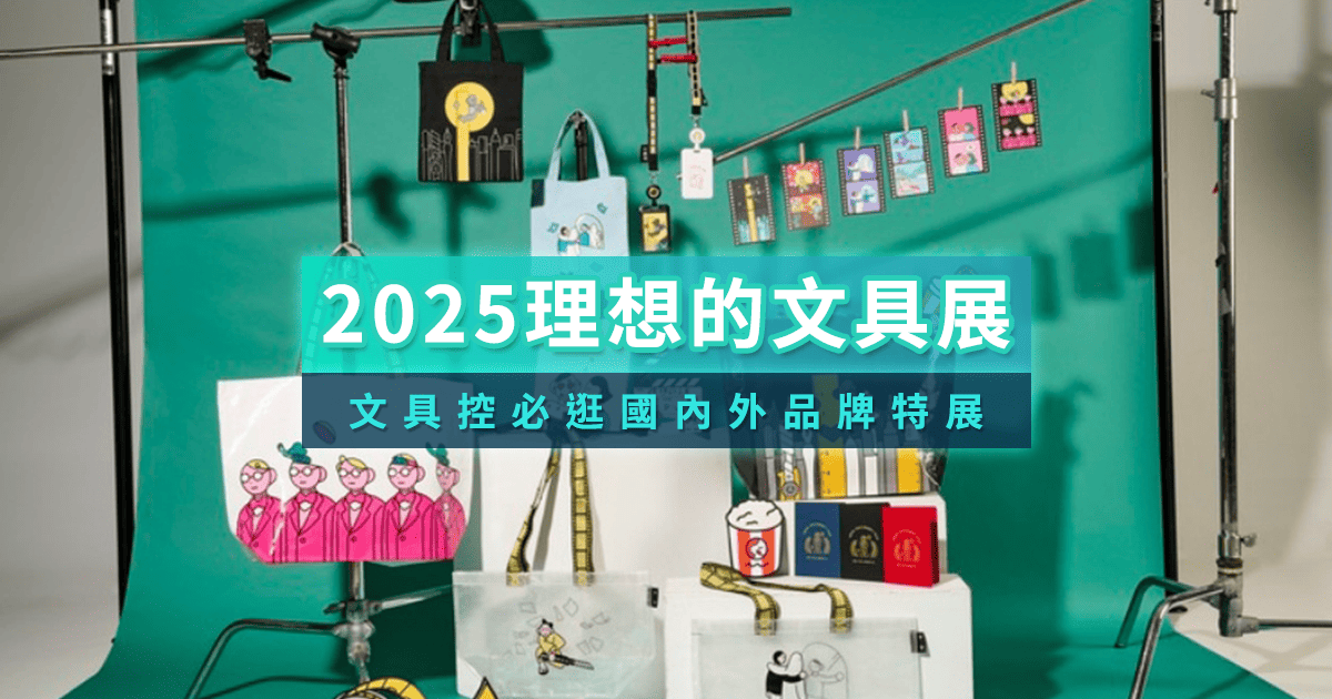 2025理想的文具誠品特展》文具控必看！變成電影主角的文具展覽