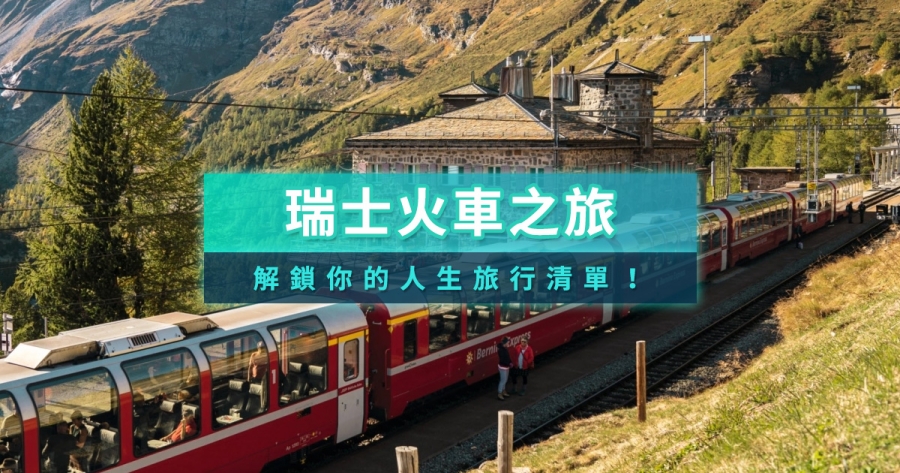 瑞士火車之旅規劃》瑞士鐵路種類、路線圖、通行證全攻略