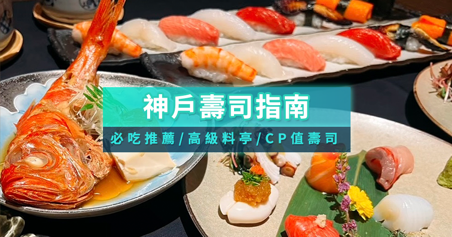神戶壽司最強指南！2025精選10家必吃推薦/高級料亭/CP值壽司