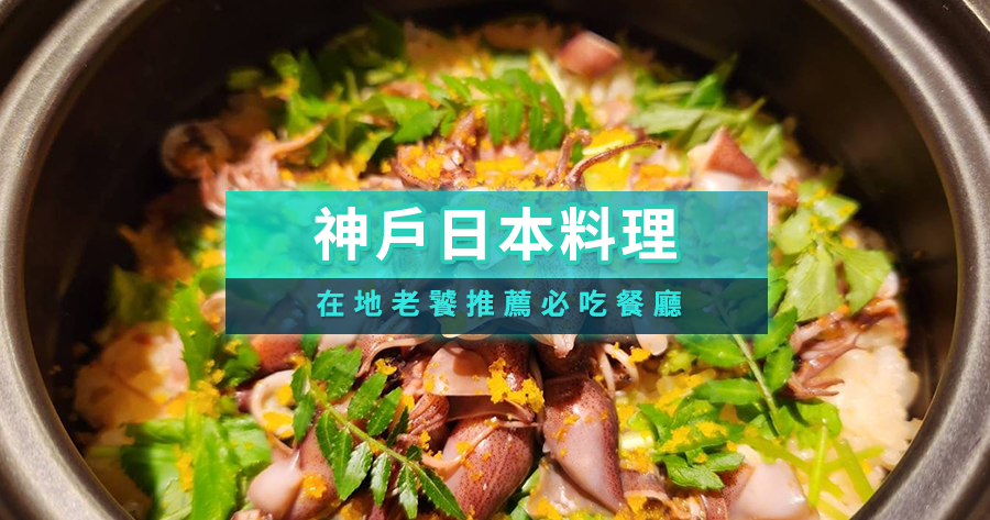 神戶日本料理10選！在地老饕推薦必吃餐廳，Tabelog評價/線上預約攻略