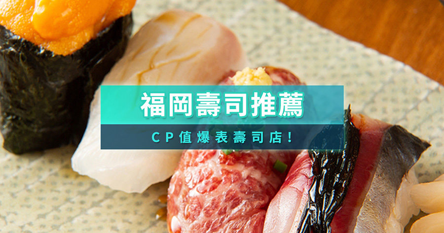 福岡壽司推薦2025：饕客必收！10間Tabelog高評價/CP值爆表壽司店（附預約教學）