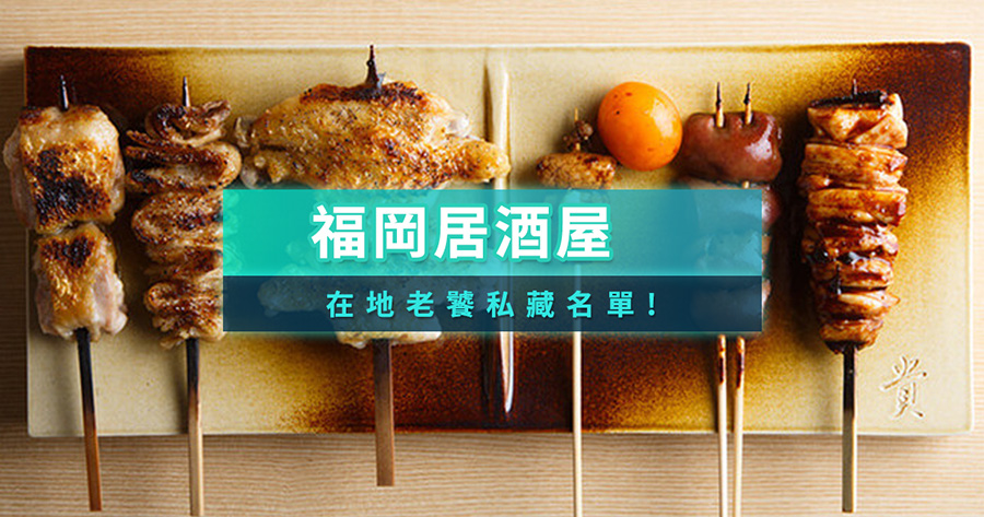 福岡居酒屋必訪TOP 10！在地老饕私藏名單，沒吃過會後悔！