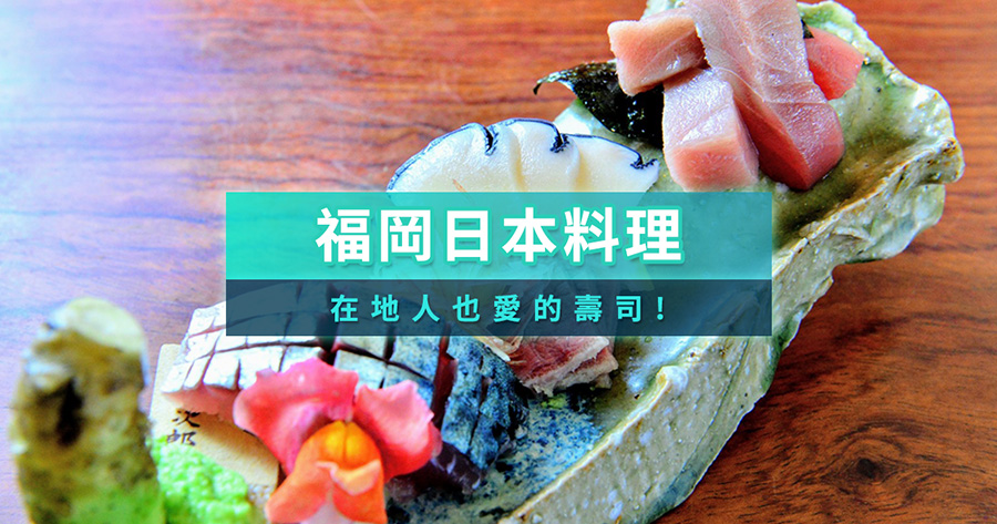 福岡日本料理推薦10選！在地人也愛的壽司、鍋物、鐵板燒，一篇搞定你的福岡美食清單