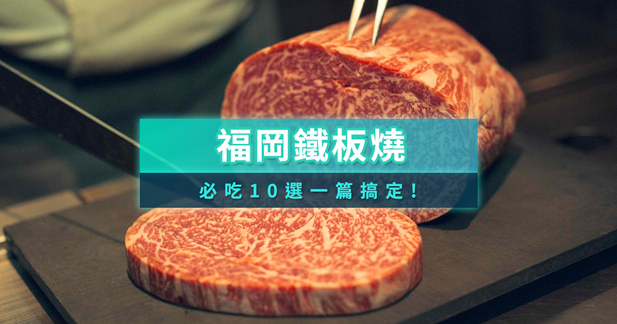 福岡鐵板燒必吃10選！高檔和牛、景觀餐廳、CP值小店一篇搞定