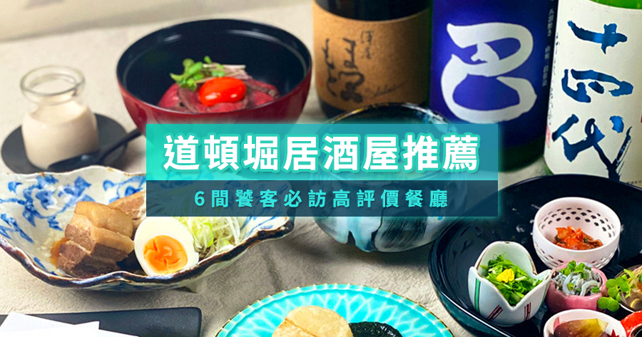 2025大阪道頓堀居酒屋6選！饕客必訪高評價餐廳/KKday訂位攻略