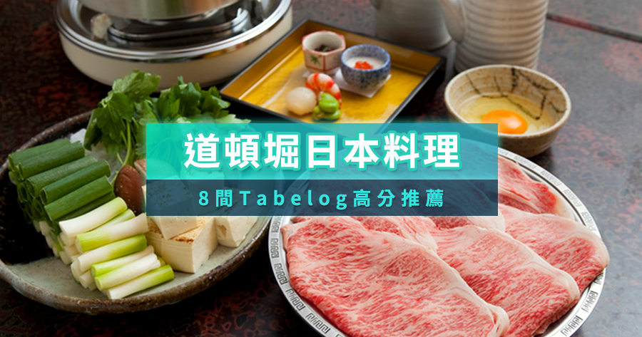 大阪道頓堀日本料理8選！Tabelog高分推薦/預約一篇搞定