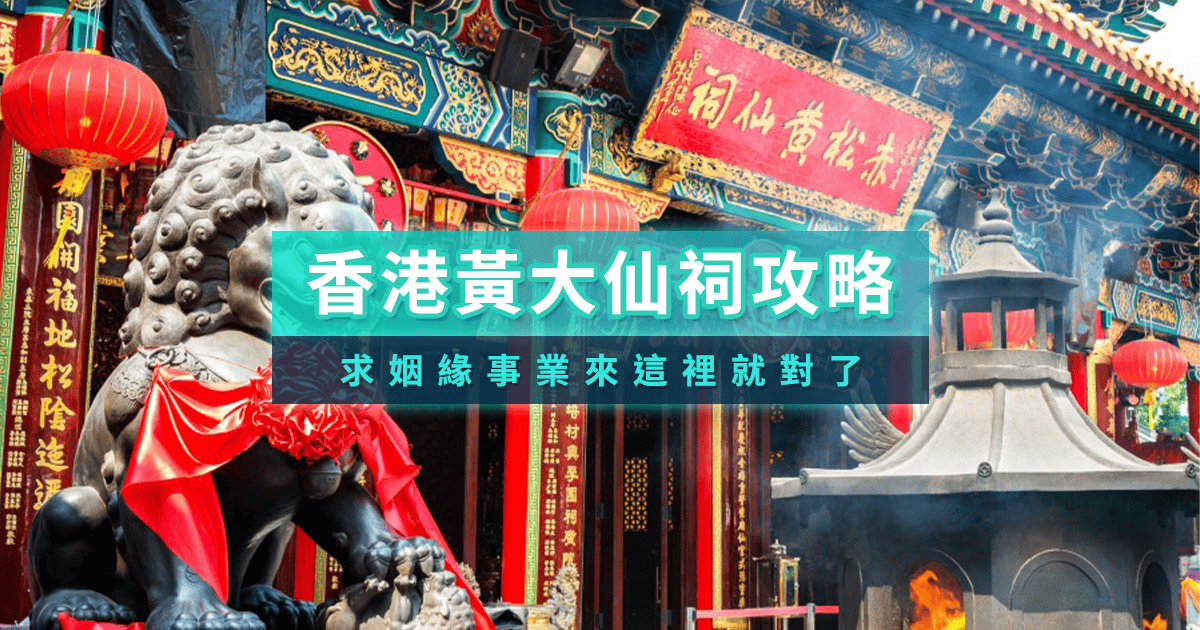 黃大仙祠攻略》香港黃大仙廟歷史特色介紹/求籤步驟/參拜禁忌