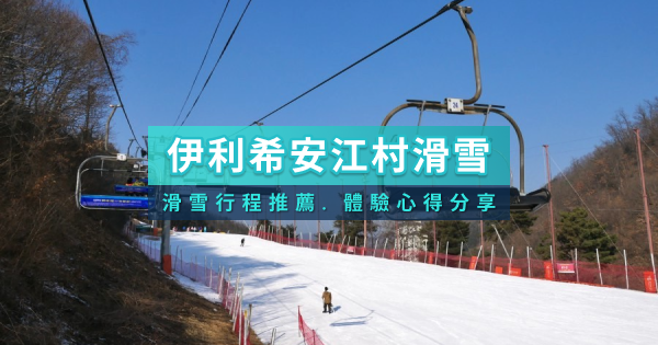 伊利希安江村滑雪場2025》一日遊/兩天一夜滑學團行程價格/交通住宿推薦