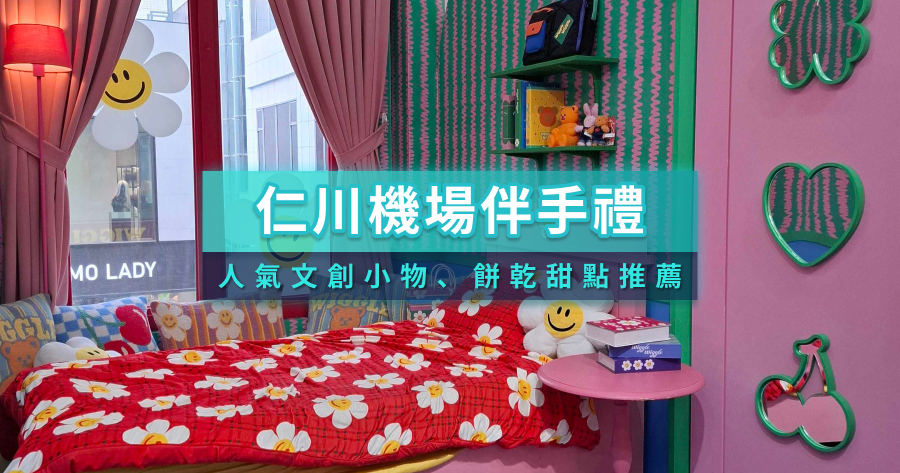 2025首爾仁川機場「這10種」特色伴手禮必買：超人氣手機殼、餅乾甜點推薦
